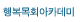 행복목회아카데미